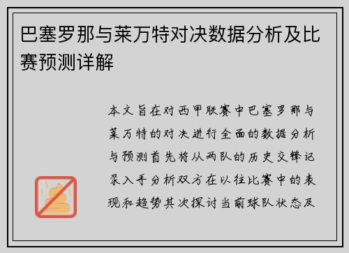 巴塞罗那与莱万特对决数据分析及比赛预测详解