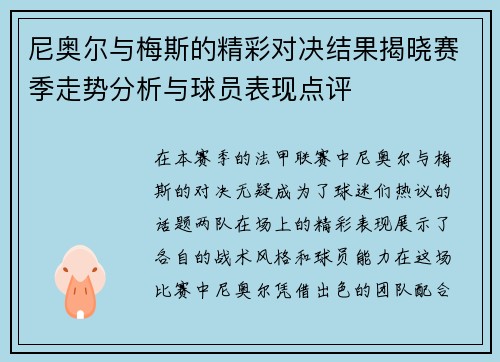 尼奥尔与梅斯的精彩对决结果揭晓赛季走势分析与球员表现点评