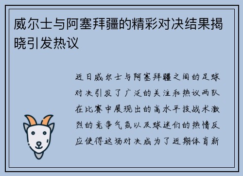 威尔士与阿塞拜疆的精彩对决结果揭晓引发热议