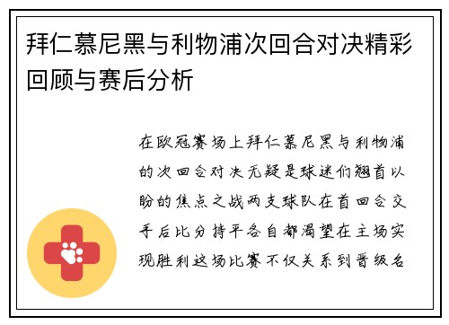 拜仁慕尼黑与利物浦次回合对决精彩回顾与赛后分析