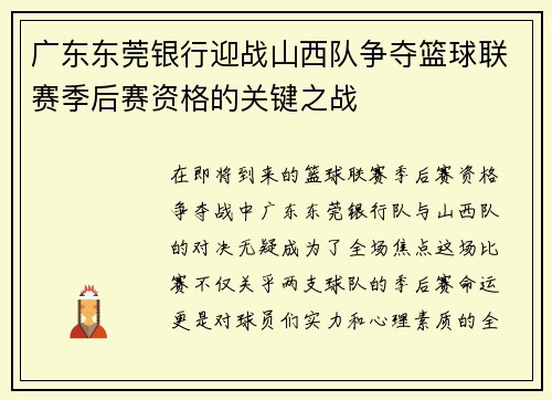 广东东莞银行迎战山西队争夺篮球联赛季后赛资格的关键之战