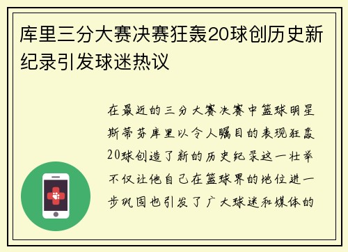 库里三分大赛决赛狂轰20球创历史新纪录引发球迷热议
