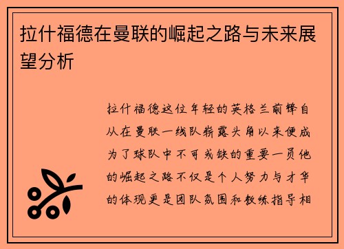 拉什福德在曼联的崛起之路与未来展望分析