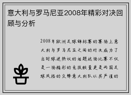 意大利与罗马尼亚2008年精彩对决回顾与分析