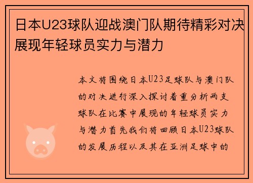 日本U23球队迎战澳门队期待精彩对决展现年轻球员实力与潜力