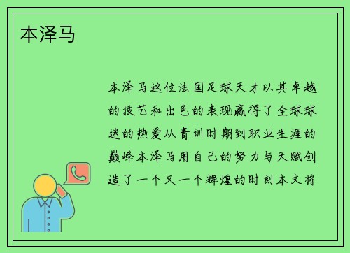 本泽马