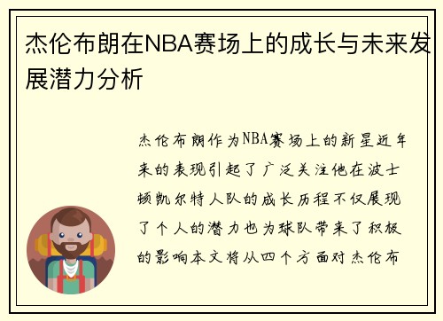 杰伦布朗在NBA赛场上的成长与未来发展潜力分析