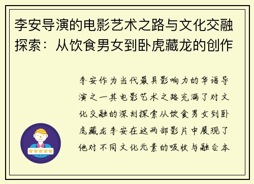 李安导演的电影艺术之路与文化交融探索：从饮食男女到卧虎藏龙的创作旅程