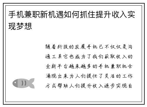 手机兼职新机遇如何抓住提升收入实现梦想