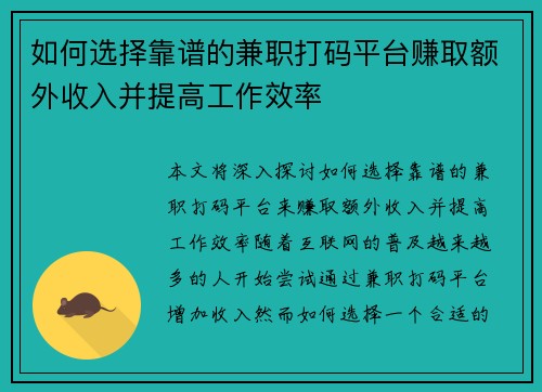 如何选择靠谱的兼职打码平台赚取额外收入并提高工作效率