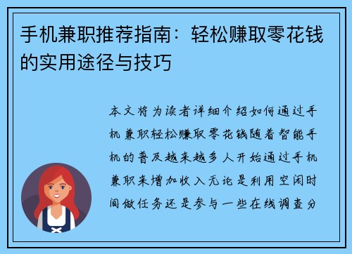 手机兼职推荐指南：轻松赚取零花钱的实用途径与技巧