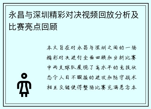 永昌与深圳精彩对决视频回放分析及比赛亮点回顾