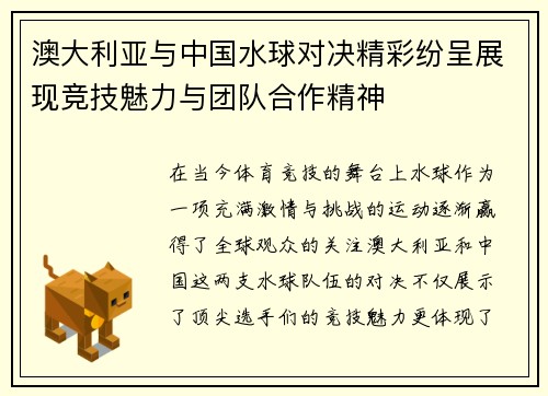 澳大利亚与中国水球对决精彩纷呈展现竞技魅力与团队合作精神