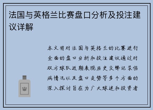 法国与英格兰比赛盘口分析及投注建议详解