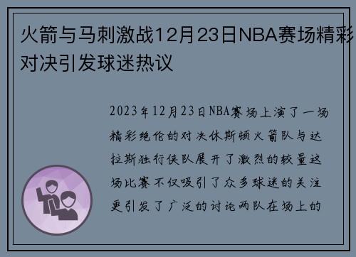 火箭与马刺激战12月23日NBA赛场精彩对决引发球迷热议