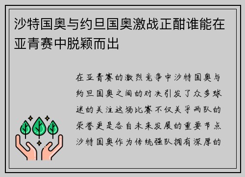 沙特国奥与约旦国奥激战正酣谁能在亚青赛中脱颖而出