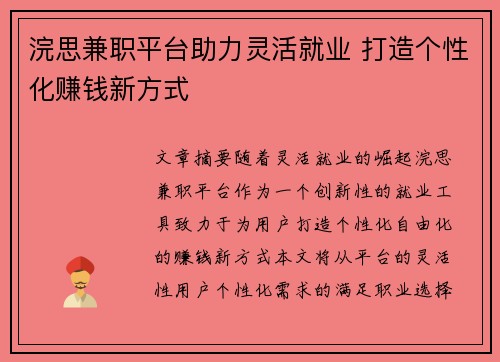 浣思兼职平台助力灵活就业 打造个性化赚钱新方式