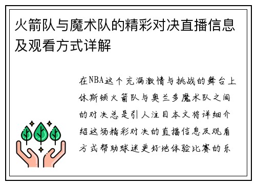 火箭队与魔术队的精彩对决直播信息及观看方式详解