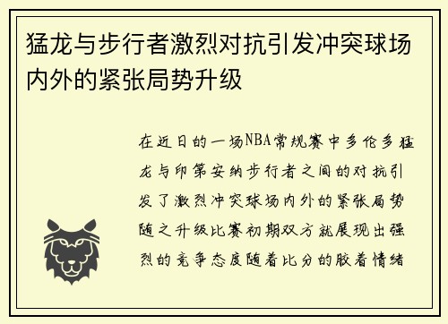 猛龙与步行者激烈对抗引发冲突球场内外的紧张局势升级