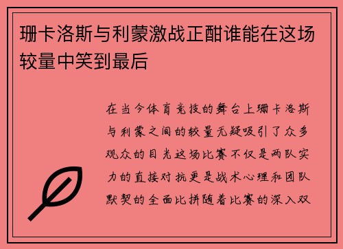 珊卡洛斯与利蒙激战正酣谁能在这场较量中笑到最后