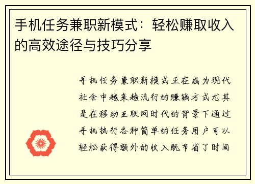 手机任务兼职新模式：轻松赚取收入的高效途径与技巧分享