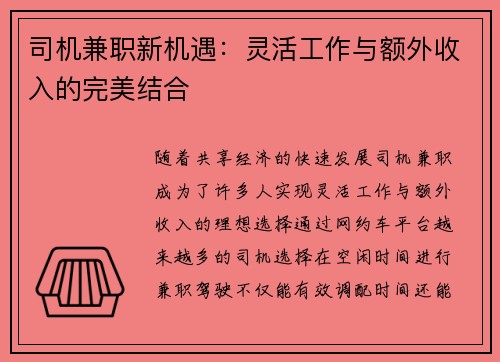司机兼职新机遇：灵活工作与额外收入的完美结合