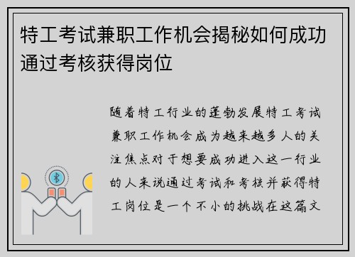 特工考试兼职工作机会揭秘如何成功通过考核获得岗位