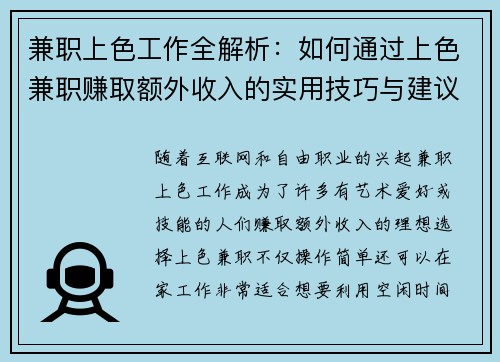 兼职上色工作全解析：如何通过上色兼职赚取额外收入的实用技巧与建议