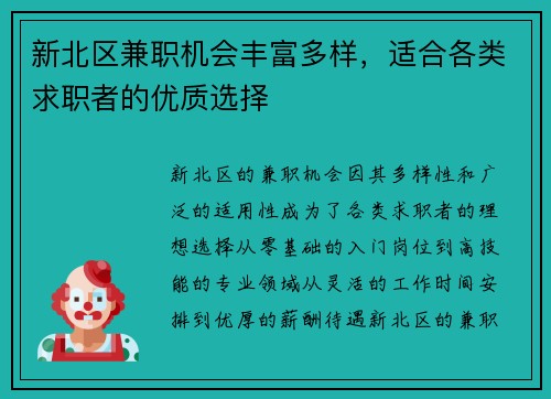 新北区兼职机会丰富多样，适合各类求职者的优质选择