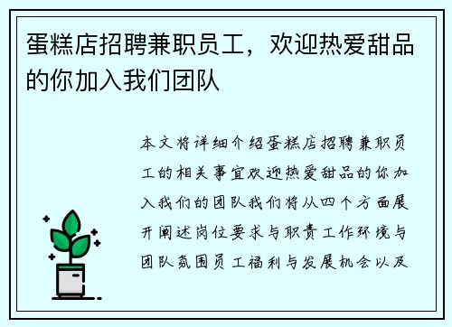 蛋糕店招聘兼职员工，欢迎热爱甜品的你加入我们团队