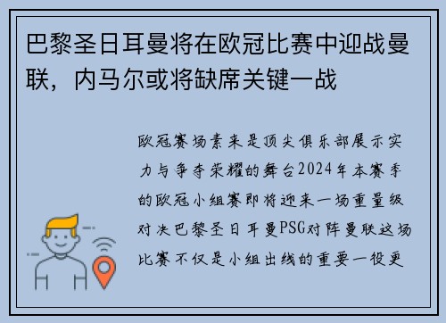 巴黎圣日耳曼将在欧冠比赛中迎战曼联，内马尔或将缺席关键一战