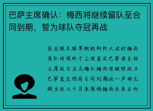 巴萨主席确认：梅西将继续留队至合同到期，誓为球队夺冠再战