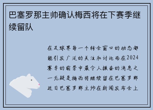 巴塞罗那主帅确认梅西将在下赛季继续留队