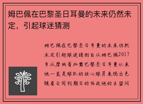 姆巴佩在巴黎圣日耳曼的未来仍然未定，引起球迷猜测