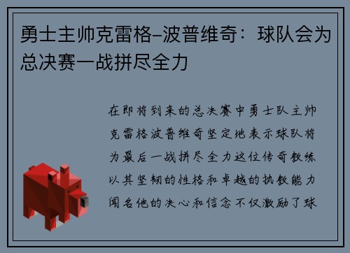 勇士主帅克雷格-波普维奇：球队会为总决赛一战拼尽全力