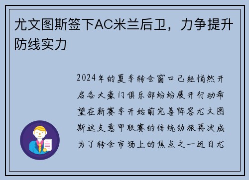 尤文图斯签下AC米兰后卫，力争提升防线实力