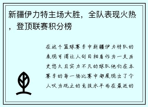 新疆伊力特主场大胜，全队表现火热，登顶联赛积分榜
