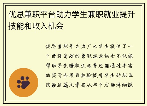 优思兼职平台助力学生兼职就业提升技能和收入机会