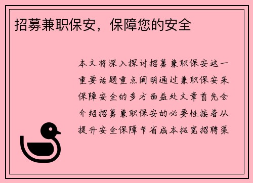 招募兼职保安，保障您的安全