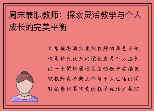 周末兼职教师：探索灵活教学与个人成长的完美平衡