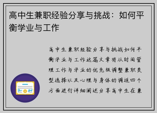 高中生兼职经验分享与挑战：如何平衡学业与工作