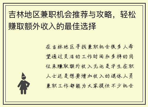 吉林地区兼职机会推荐与攻略，轻松赚取额外收入的最佳选择