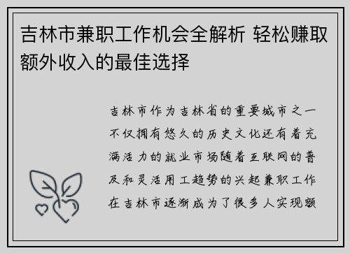 吉林市兼职工作机会全解析 轻松赚取额外收入的最佳选择