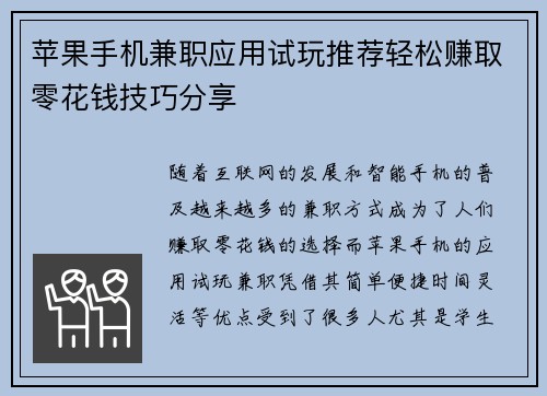 苹果手机兼职应用试玩推荐轻松赚取零花钱技巧分享