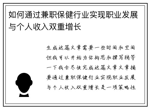 如何通过兼职保健行业实现职业发展与个人收入双重增长