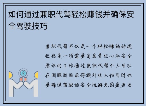 如何通过兼职代驾轻松赚钱并确保安全驾驶技巧