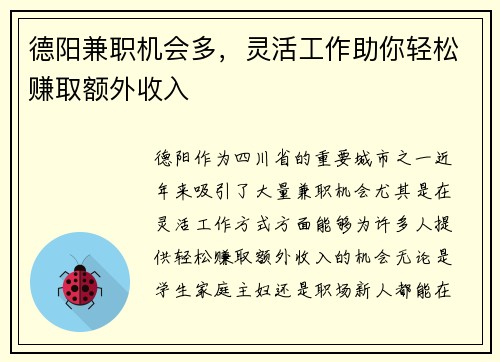 德阳兼职机会多，灵活工作助你轻松赚取额外收入