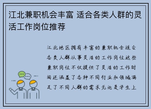 江北兼职机会丰富 适合各类人群的灵活工作岗位推荐