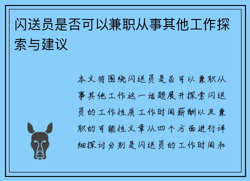 闪送员是否可以兼职从事其他工作探索与建议