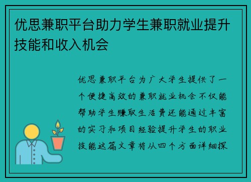 优思兼职平台助力学生兼职就业提升技能和收入机会